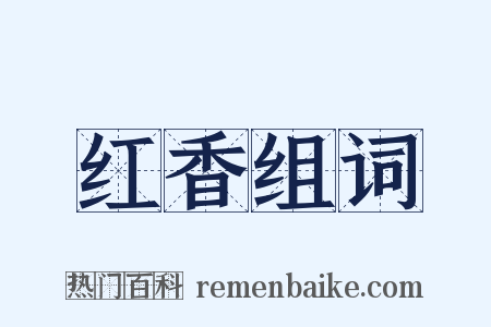 红香组词是什么意思的图片